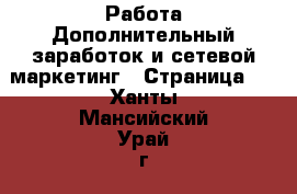 Работа Дополнительный заработок и сетевой маркетинг - Страница 3 . Ханты-Мансийский,Урай г.